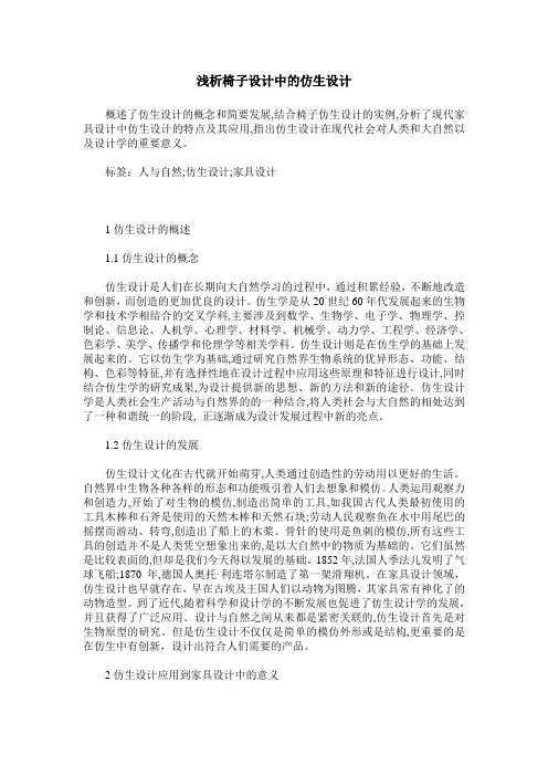 浅析椅子设计中的仿生设计