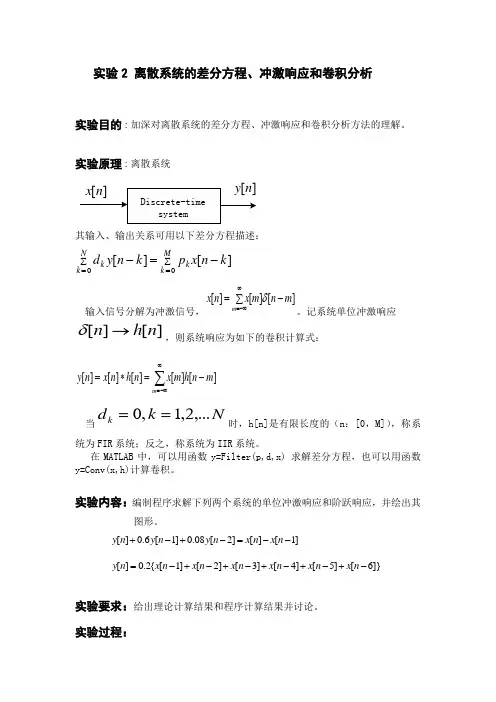 数字信号处理实验报告——离散系统的差分方程、冲激响应和卷积分析