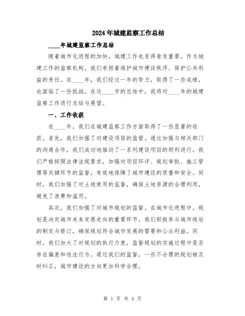 2024年城建监察工作总结