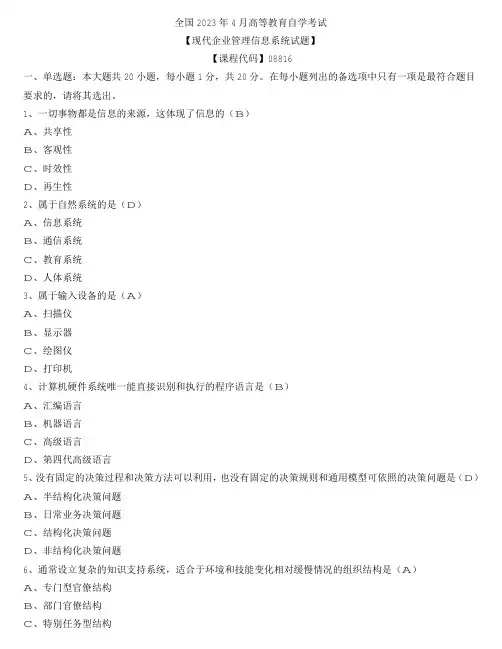 【广东】2023年4月自学考试08816现代企业管理信息系统真题及参考答案