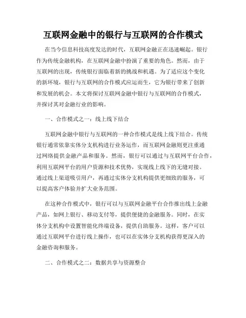 互联网金融中的银行与互联网的合作模式