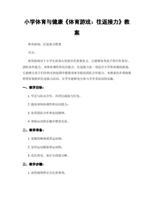 小学体育与健康《体育游戏：往返接力》教案