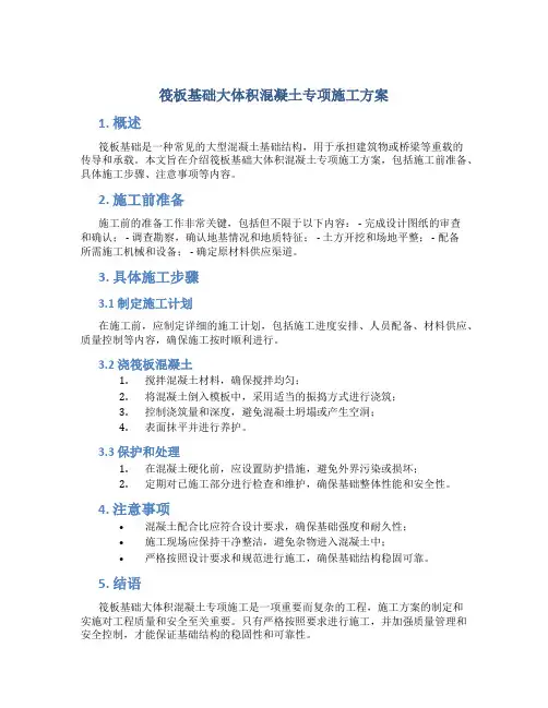 筏板基础大体积混凝土专项施工方案