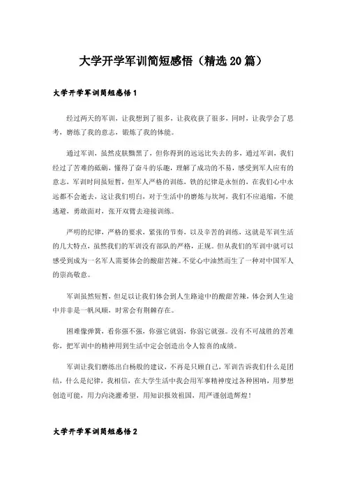 大学开学军训简短感悟(精选20篇)