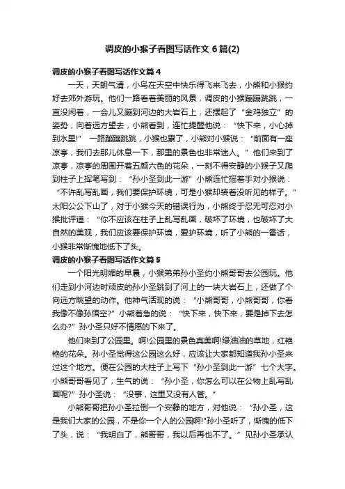 调皮的小猴子看图写话作文6篇（2）