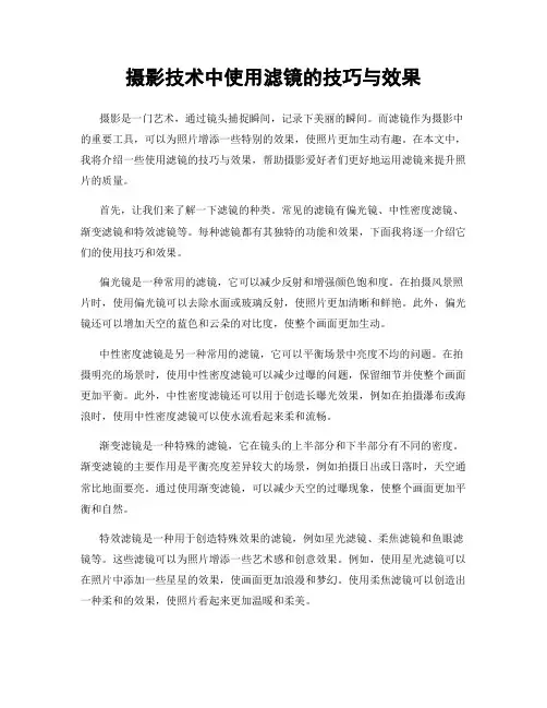 摄影技术中使用滤镜的技巧与效果
