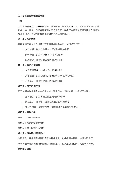 人力资源管理基础知识文档