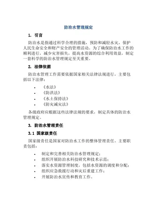 防治水管理规定