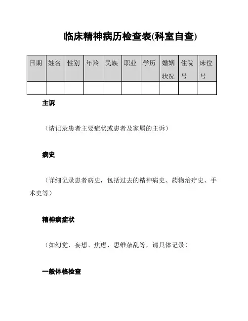 临床精神病历检查表(科室自查)