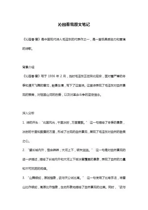 沁园春雪原文笔记
