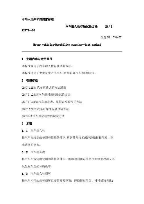 GB T 12679-90汽车耐久性行驶试验方法
