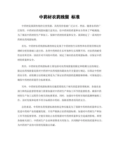 中药材农药残留 标准