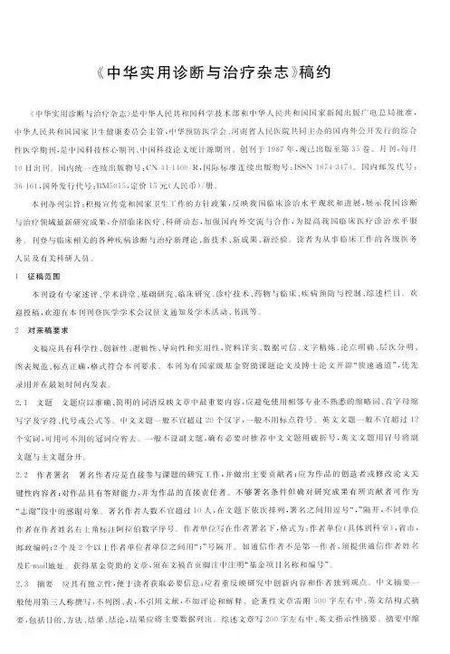 《中华实用诊断与治疗杂志》稿约