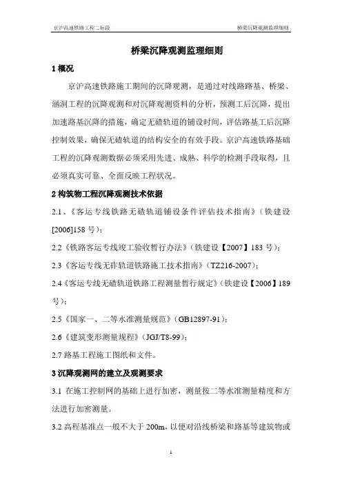 桥梁沉降观测监理细则