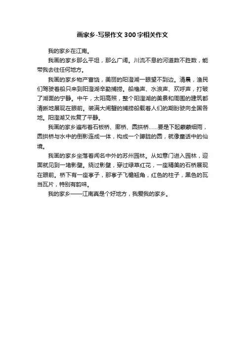 画家乡-写景作文300字相关作文
