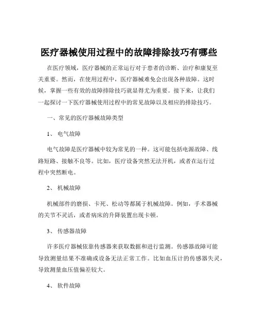 医疗器械使用过程中的故障排除技巧有哪些