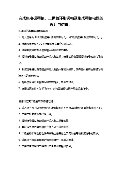 完成集电极调幅、二极管环形调幅及集成调幅电路的设计与仿真。