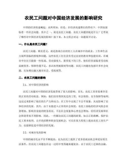 农民工问题对中国经济发展的影响研究