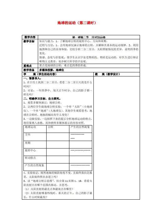 七年级地理上册 地球的运动(第二课时)教学设计