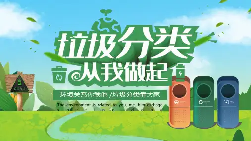 幼儿园课件-保护环境垃圾分类低碳生活环保教育宣传分享课件通用