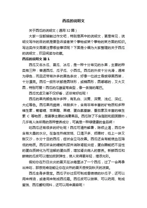 关于西瓜的说明文（通用32篇）