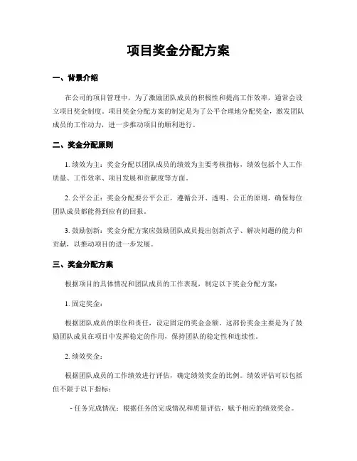 项目奖金分配方案