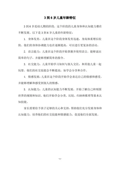 3到6岁儿童年龄特征