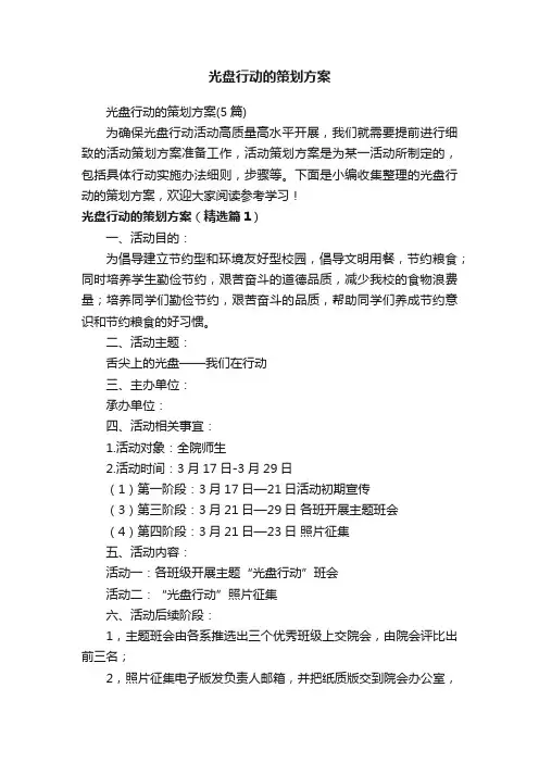 光盘行动的策划方案（5篇）