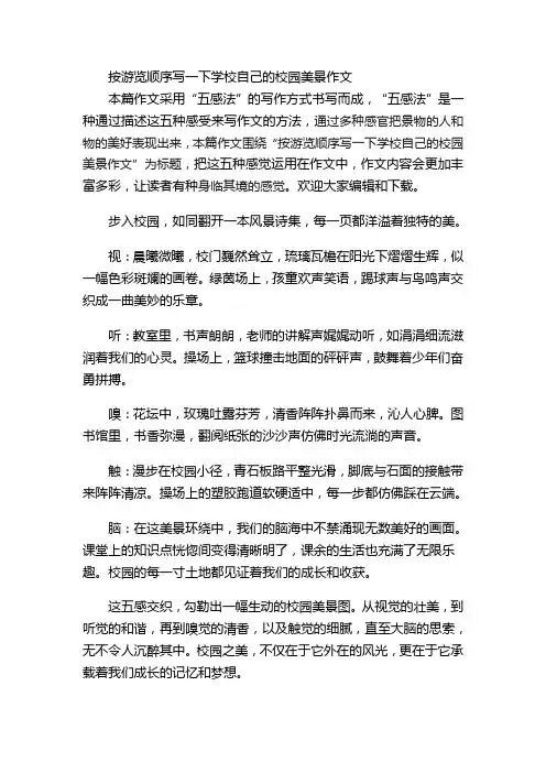 按游览顺序写一下学校自己的校园美景作文