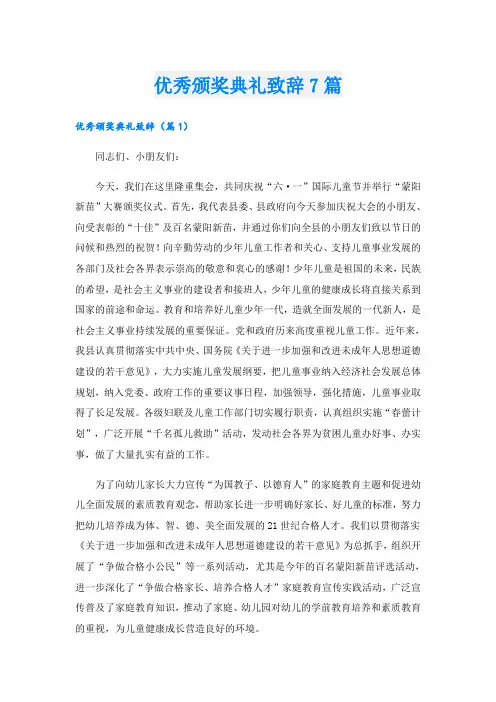 优秀颁奖典礼致辞7篇