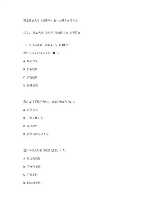 国家开放大学《投资学》第一次形考参考答案