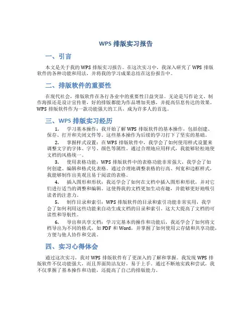 wps排版实习报告