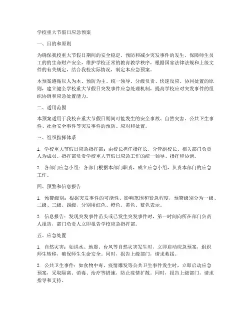 学校重大节假日应急预案