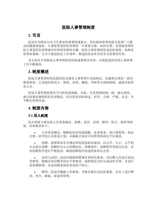 医院人事管理制度
