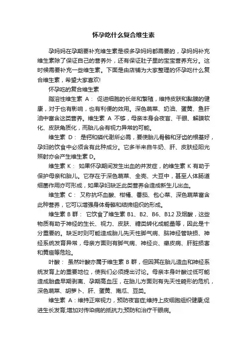 怀孕吃什么复合维生素