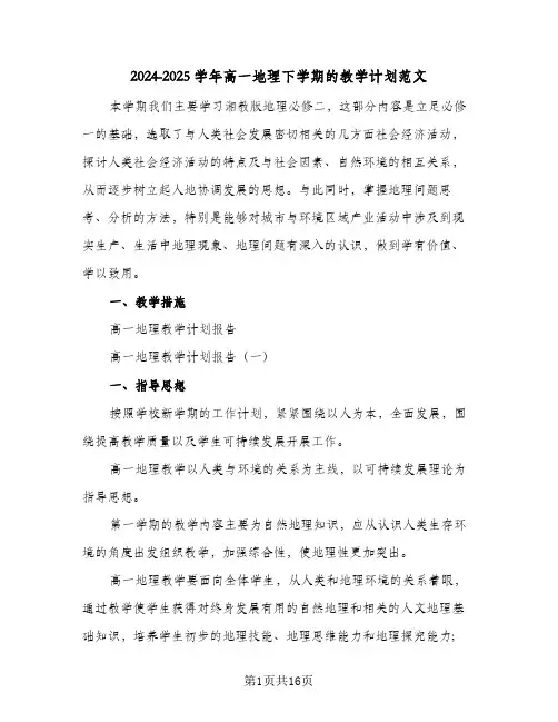 2024-2025学年高一地理下学期的教学计划范文(三篇)