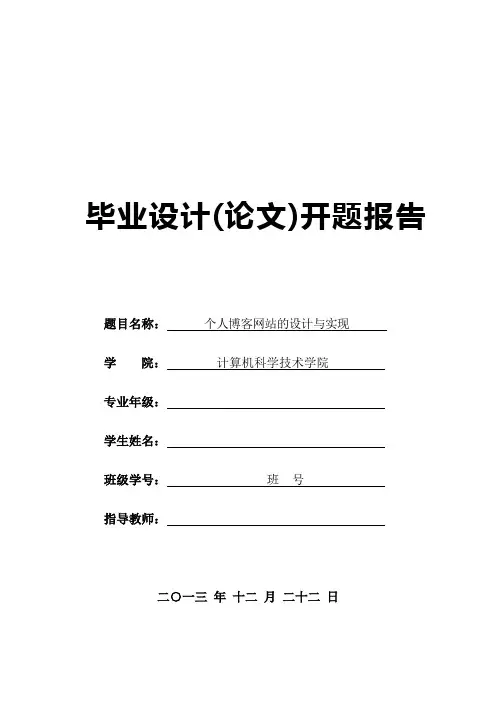 个人博客的设计与实现——开题报告