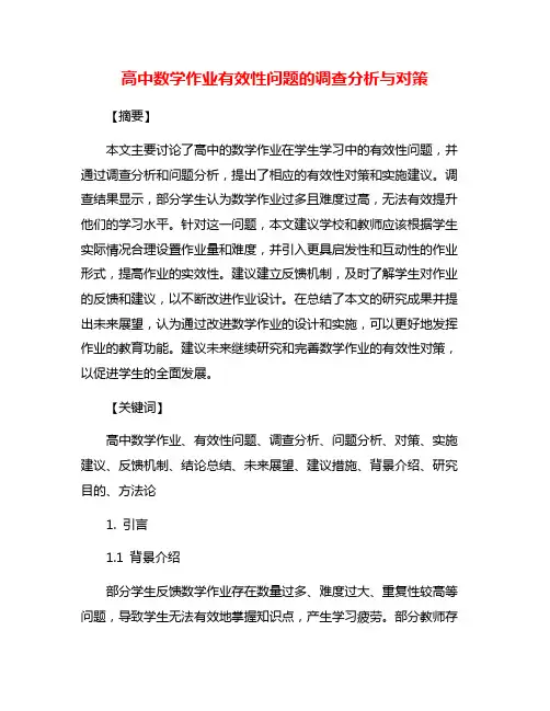 高中数学作业有效性问题的调查分析与对策