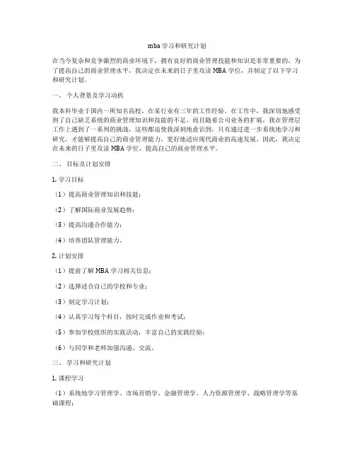 mba 学习和研究计划
