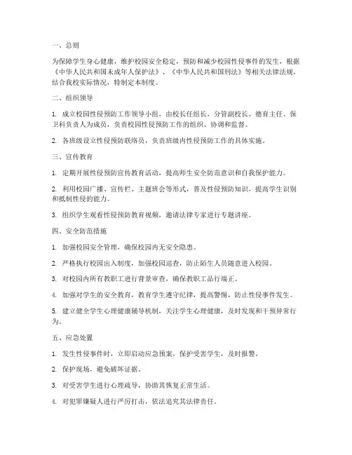 防范校园性侵安全管理制度