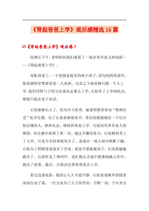 (可编辑)《背起爸爸上学》观后感精选15篇