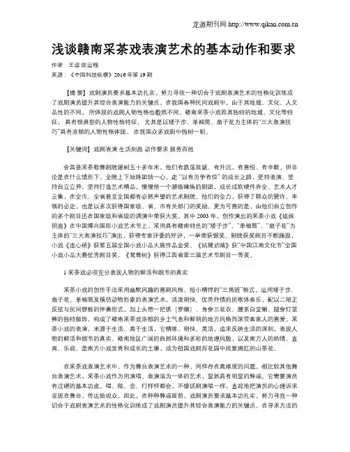 浅谈赣南采茶戏表演艺术的基本动作和要求