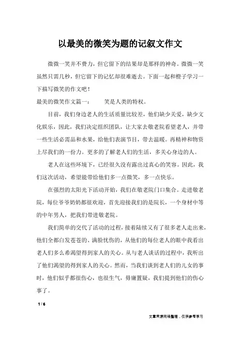 以最美的微笑为题的记叙文作文_记叙文
