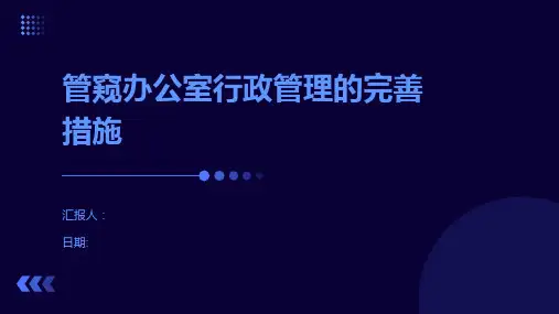 管窥办公室行政管理的完善措施