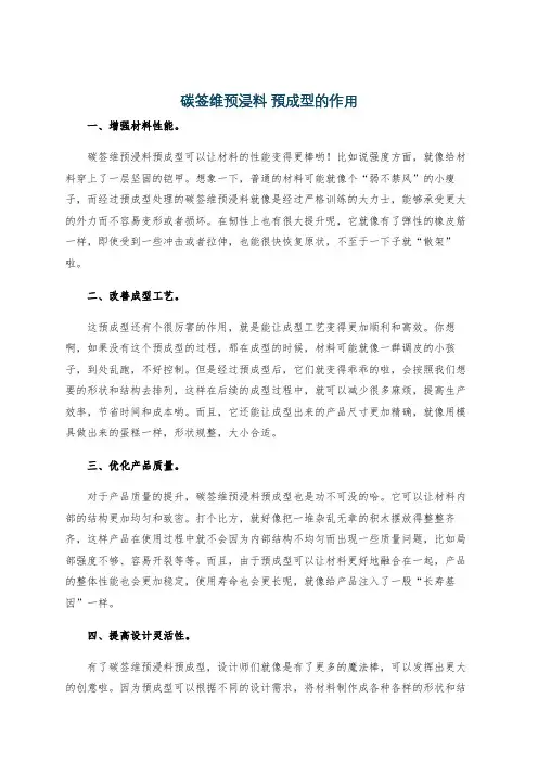 碳签维预浸料 预成型的作用