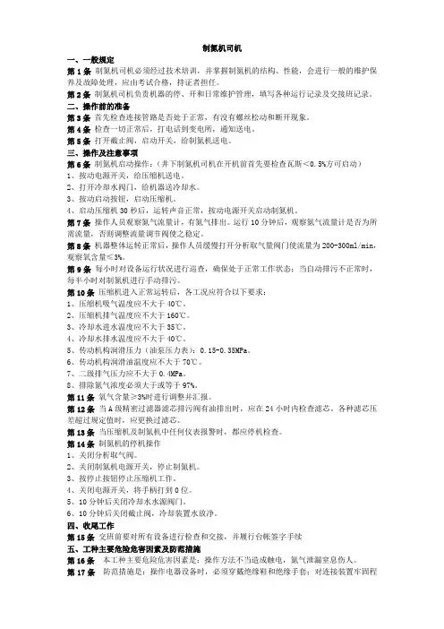 制氮机司机操作规程工艺流程