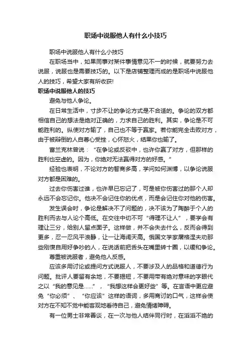 职场中说服他人有什么小技巧