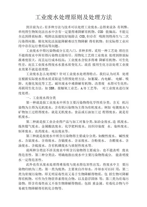 工业废水处理原则及处理方法