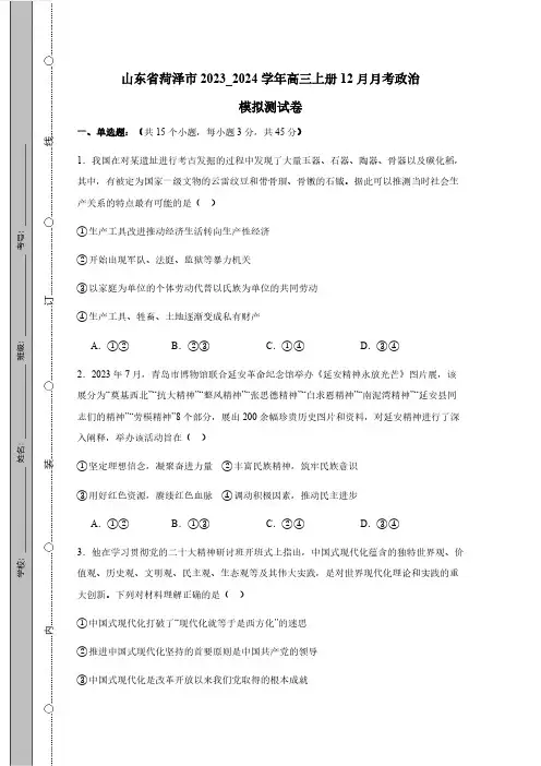山东省菏泽市2023_2024学年高三上册12月月考政治模拟测试卷(附答案)