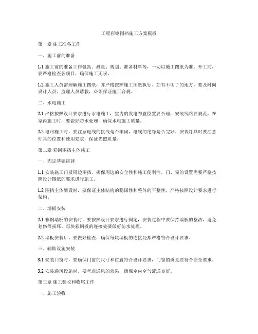 工程彩钢围挡施工方案模板